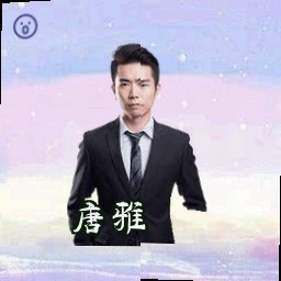 唐雅